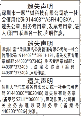 深圳登报深圳特区报报纸图：发票专用章、财务专用章、法定名称章、公章遗失声明-登报模板的图样