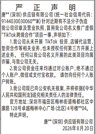 深圳登报深圳特区报报纸图：严正声明-冒用公司名义-登报模板的图样