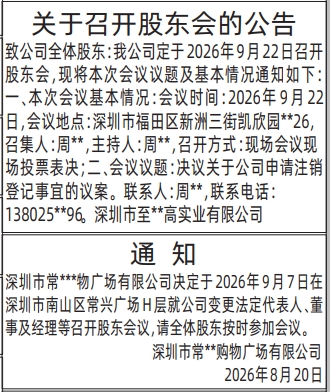 深圳登报深圳特区报报纸图:股东会的公告-股东会通知-登报模板的图样