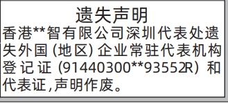 深圳登报深圳特区报报纸图：常驻代表机构登记证、代表证遗失声明-登报模板的图样