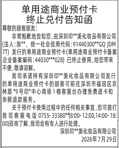 深圳登报深圳特区报报纸图：单用途商业预付卡终止兑付告知函-登报模板的图样