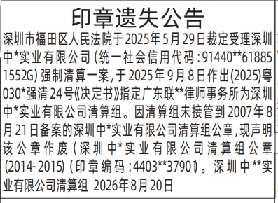 深圳登报深圳特区报报纸图：（管理人刊）印章遗失公告-登报模板的图样