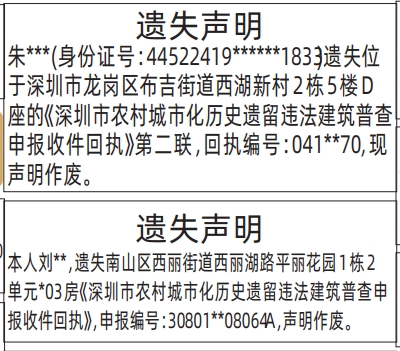 深圳登报深圳特区报报纸图：深圳市农村城市化历史遗留违法建筑普查申报收件回执遗失声明-登报模板的图样