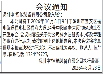 深圳登报深圳特区报报纸图：（执行董事）股东会议通知-登报模板的图样