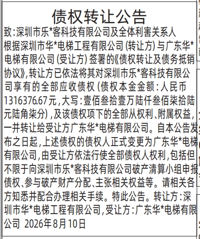 深圳登报深圳特区报报纸图：债权转让公告-登报模板的图样