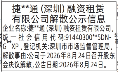 深圳登报深圳特区报报纸图：清算组备案、债权人公告-解散公示信息-登报模板的图样