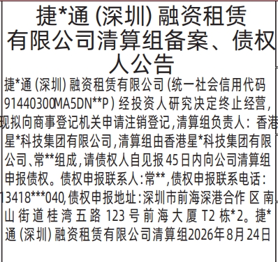 深圳登报深圳特区报报纸图：清算组备案、债权人公告-解散公示信息-登报模板的图样