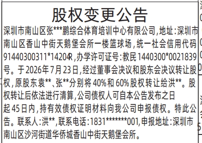 深圳登报深圳特区报报纸图:股权变更公告-登报模板的图样