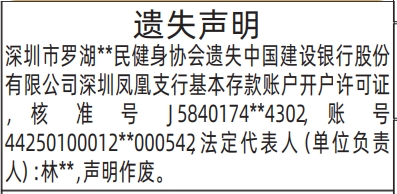 深圳登报深圳特区报报纸图：基本存款账户开户许可证-遗失声明登报模板的图样