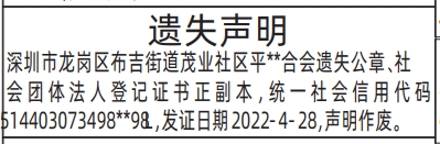 深圳登报深圳特区报报纸图：社会团体法人登记证书-遗失声明登报模板的图样