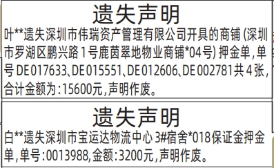 深圳登报深圳特区报报纸图：押金单-遗失声明登报模板的图样