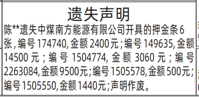 押金单-遗失声明登报模板，深圳市登报遗失要多少钱