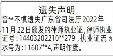 深圳登报深圳特区报报纸图：律师执业证-遗失声明登报模板的图样