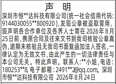 深圳登报深圳特区报报纸图：（公章盗取冒用）声明-登报模板的图样