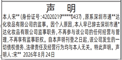深圳登报深圳特区报报纸图：（辞去监事）声明-登报模板的图样