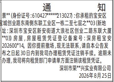 深圳登报深圳特区报报纸图：（房屋租赁）通知-登报模板的图样