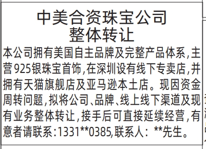 深圳登报深圳特区报报纸图：整体转让-登报模板的图样