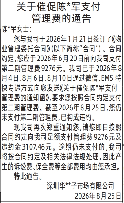 深圳登报深圳特区报报纸图：关于催促支付管理费的通告-登报模板的图样