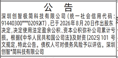 深圳登报深圳特区报报纸图：使用法定盈余公积、资本公积弥补公司累计亏损-登报模板的图样