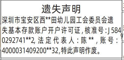 基本存款账户开户许可证-遗失声明登报模板，深圳登报挂失