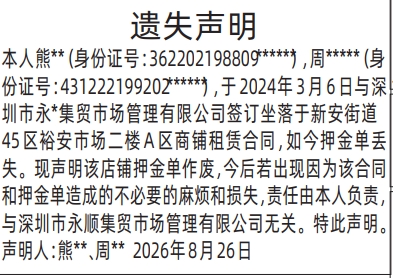 深圳登报深圳特区报报纸图：商铺租赁（押金单丢失）免责声明-登报模板的图样