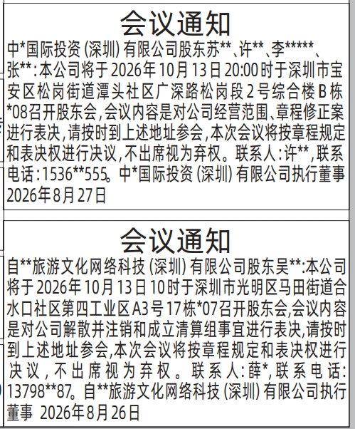 深圳登报深圳特区报报纸图：股东会议通知公告-登报模板的图样