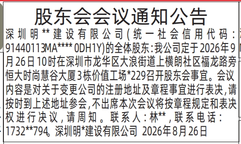 深圳登报深圳特区报报纸图：股东会议通知公告-登报模板的图样