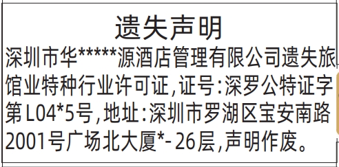 深圳登报深圳特区报报纸图：旅馆业特种行业许可证遗失声明-登报模板的图样