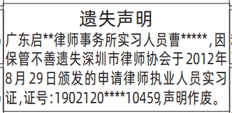 深圳登报深圳特区报报纸图：申请律师执业人员实习证遗失声明-登报模板的图样