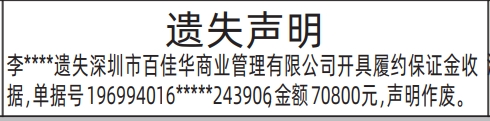 深圳登报深圳特区报报纸图：履约保证金收据遗失声明-登报模板的图样