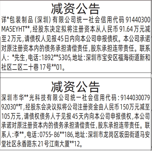 深圳登报深圳特区报报纸图：减资公告-登报模板的图样