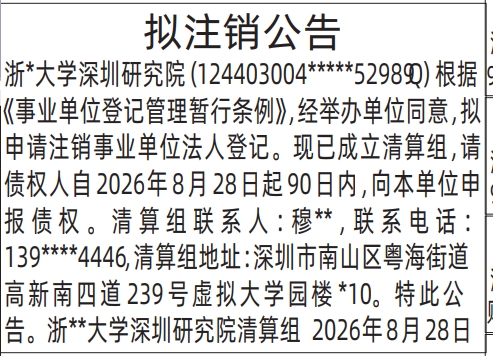 深圳登报深圳特区报报纸图：（事业单位）拟注销公告-登报模板的图样