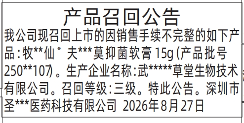深圳登报深圳特区报报纸图:(医药公司)产品召回公告-登报模板的图样
