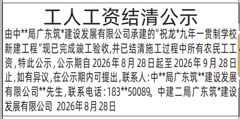 深圳登报深圳特区报报纸图：工人工资结清公示-登报模板的图样
