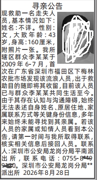 深圳登报深圳特区报报纸图：寻亲公告-登报模板的图样