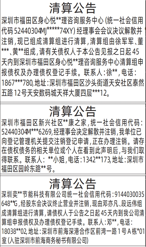 深圳登报深圳特区报报纸图：清算公告（服务中心）-登报模板的图样