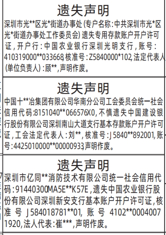 深圳登报深圳特区报报纸图：专用存款账户开户许可证遗失声明-登报模板的图样