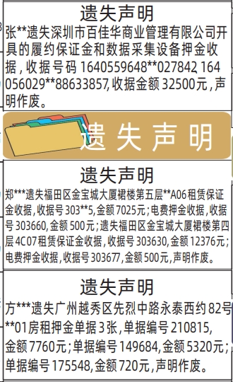 深圳登报深圳特区报报纸图：收据遗失声明-登报模板的图样