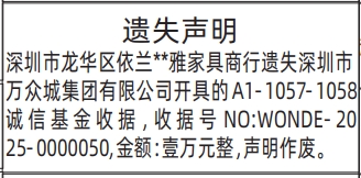 深圳登报深圳特区报报纸图：收据遗失声明-登报模板的图样