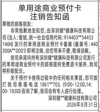 深圳登报深圳特区报报纸图：单用途商业预付卡注销告知函-登报模板的图样