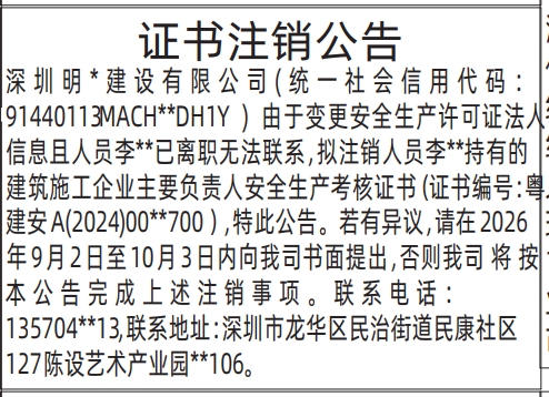 深圳登报深圳特区报报纸图:证书注销公告-登报模板的图样
