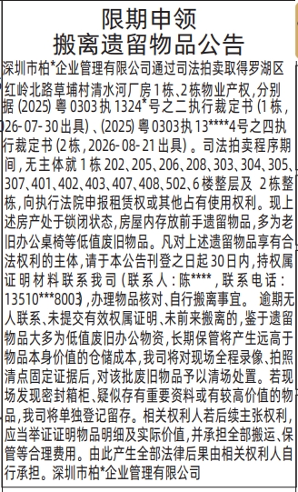 深圳登报深圳特区报报纸图：限期申领搬离遗留物品公告-登报模板的图样
