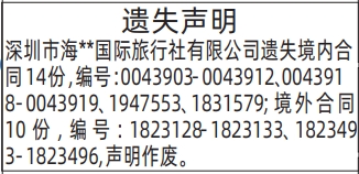 深圳登报深圳特区报报纸图：境内合同遗失声明-登报模板的图样