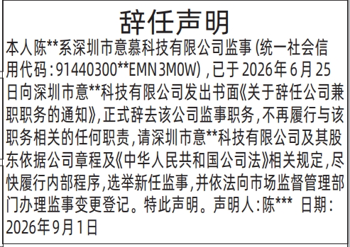 深圳登报深圳特区报报纸图:辞任声明-登报模板的图样