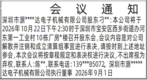 深圳登报深圳特区报报纸图：股东会议通知-登报模板的图样