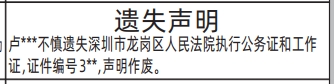 深圳登报深圳特区报报纸图：公务证和工作证遗失声明-登报模板的图样