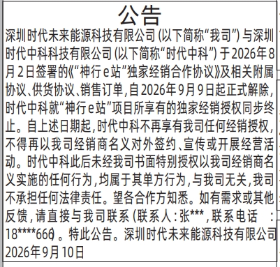深圳登报深圳特区报报纸图：解除协议公告-登报范本的图样