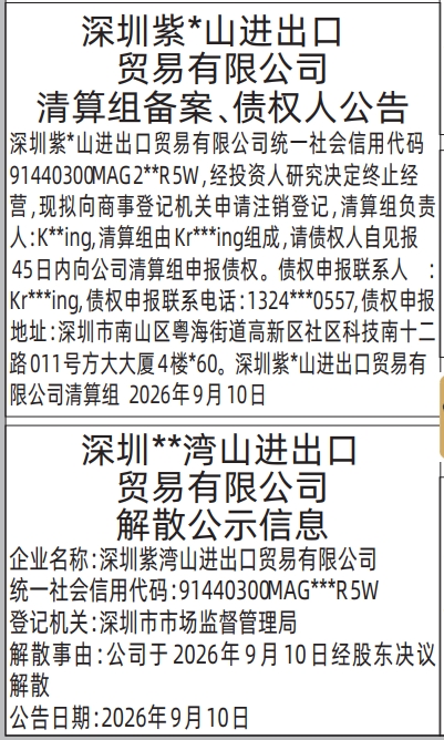 深圳登报深圳特区报报纸图：清算组备案、债权人公告-解散公示信息-清算公告-注销公告-登报范本的图样