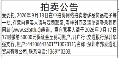 深圳登报深圳特区报报纸图:拍卖公告-登报范本的图样