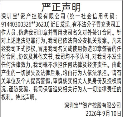 深圳登报深圳特区报报纸图:伪造冒用印章严正声明-登报范本的图样